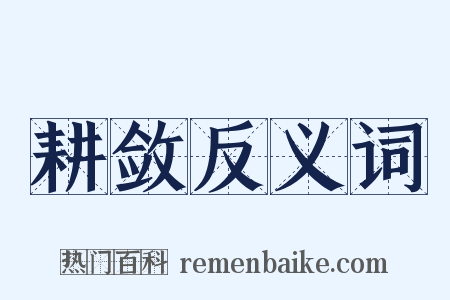 耕敛反义词是什么意思的图片